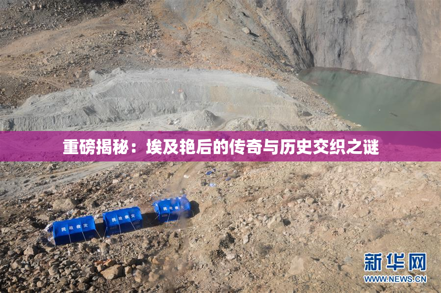 重磅揭秘：埃及艳后的传奇与历史交织之谜