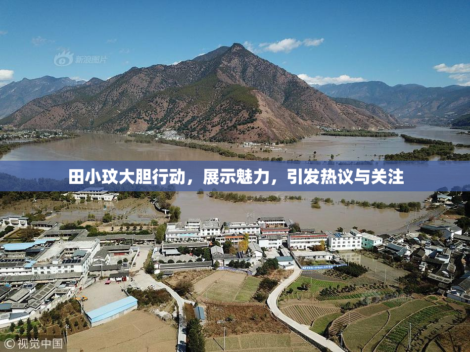 田小玟大胆行动，展示魅力，引发热议与关注