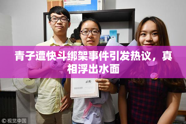 青子遭快斗绑架事件引发热议，真相浮出水面