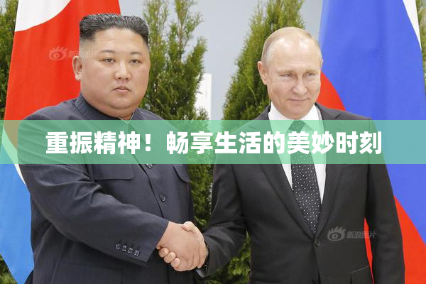 重振精神！畅享生活的美妙时刻