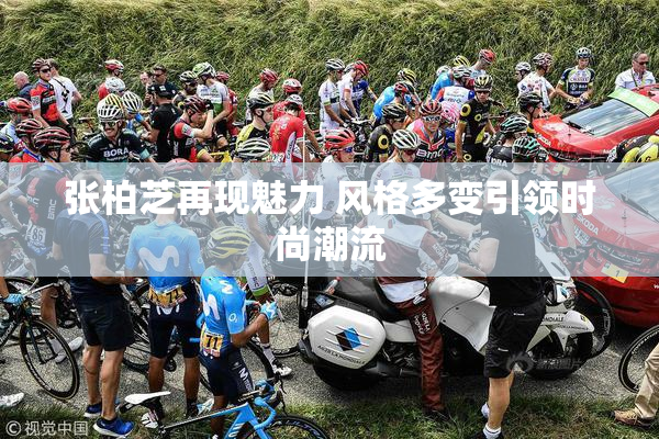 张柏芝再现魅力 风格多变引领时尚潮流