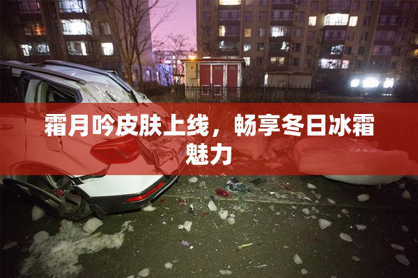 霜月吟皮肤上线，畅享冬日冰霜魅力