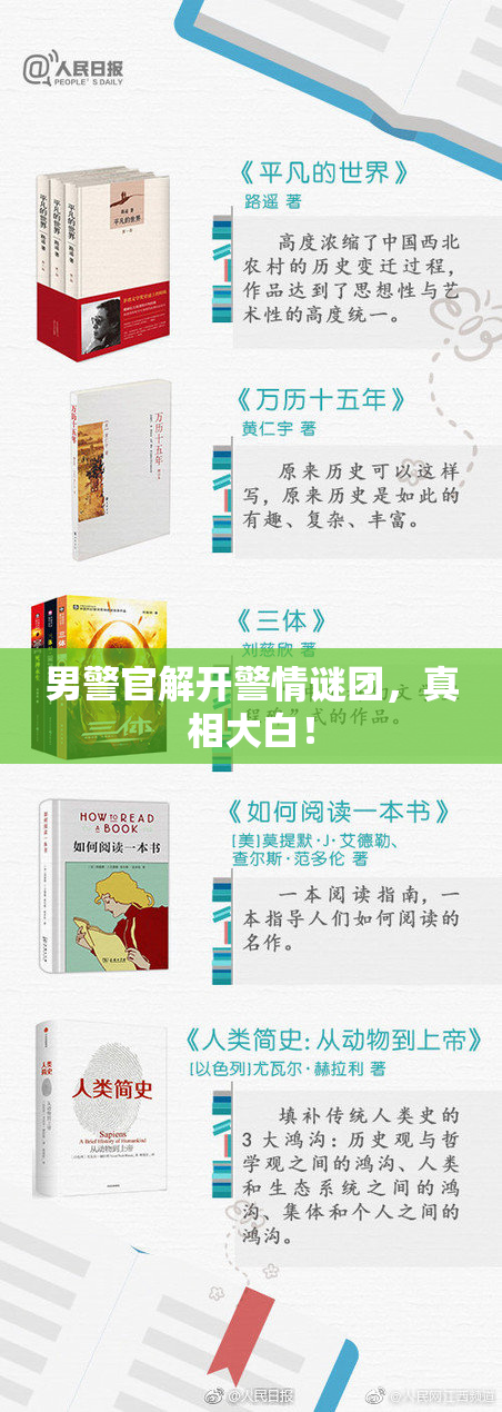 男警官解开警情谜团，真相大白！