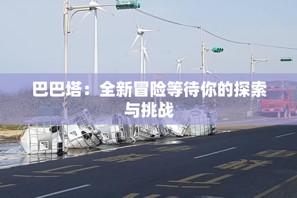 巴巴塔：全新冒险等待你的探索与挑战
