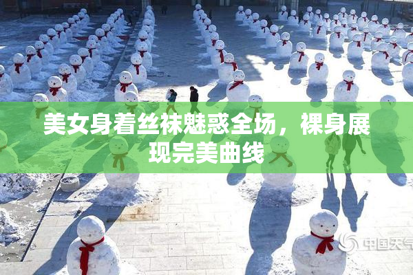 美女身着丝袜魅惑全场，裸身展现完美曲线
