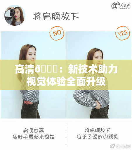 高清🈚：新技术助力视觉体验全面升级