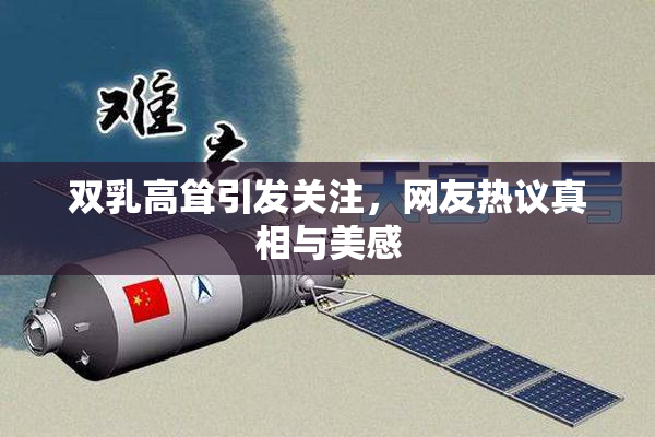 双乳高耸引发关注，网友热议真相与美感