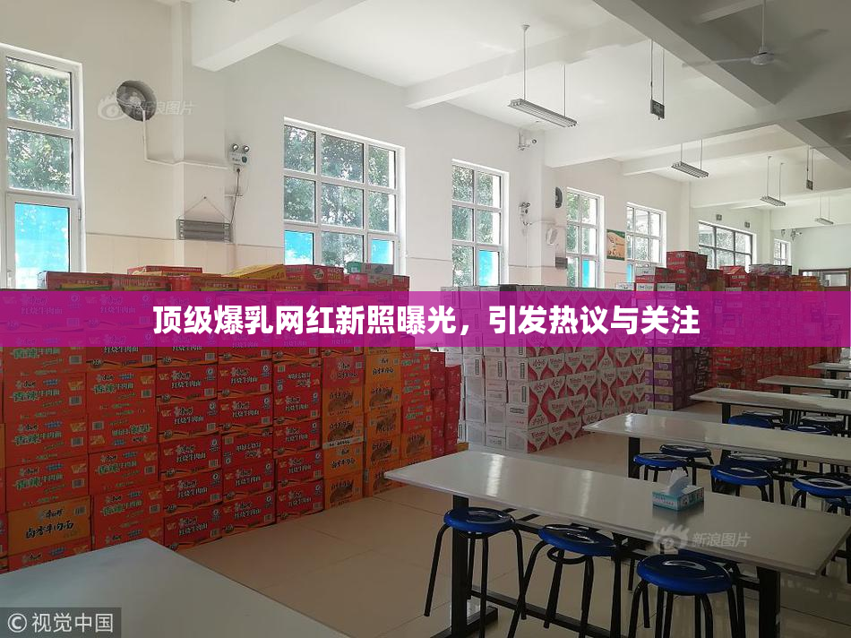 顶级爆乳网红新照曝光，引发热议与关注