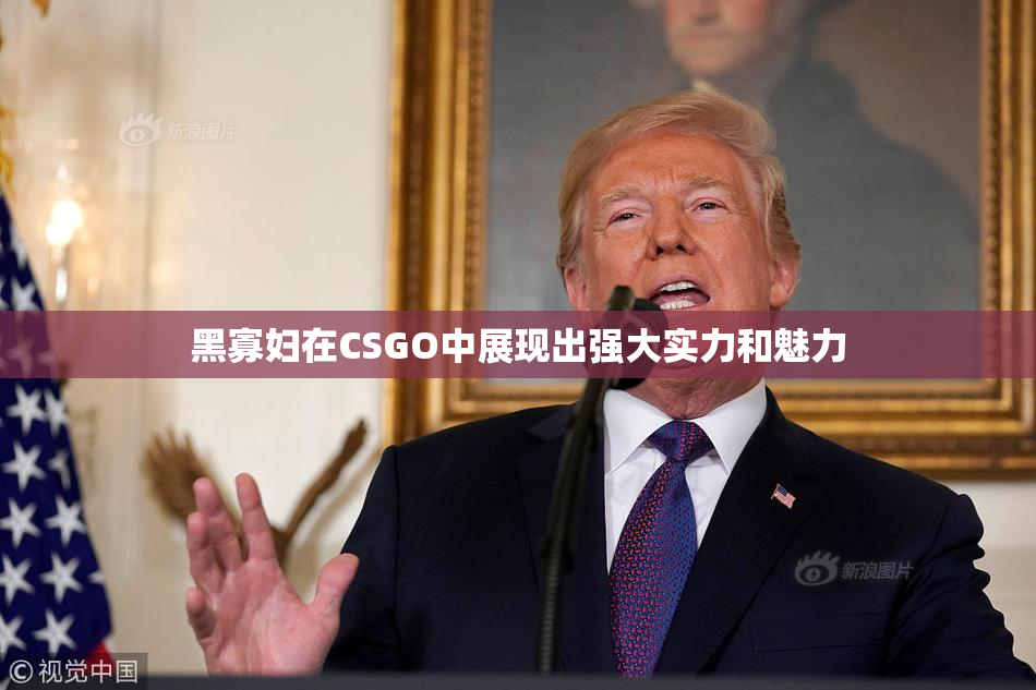 黑寡妇在CSGO中展现出强大实力和魅力