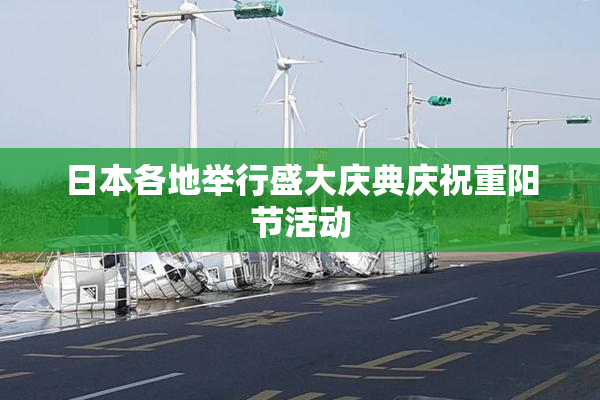 日本各地举行盛大庆典庆祝重阳节活动