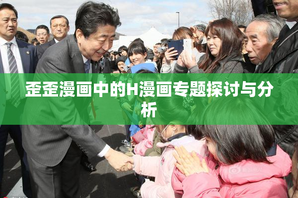 歪歪漫画中的H漫画专题探讨与分析