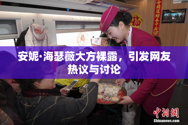 安妮·海瑟薇大方裸露，引发网友热议与讨论