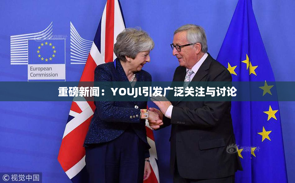 重磅新闻：YOUJl引发广泛关注与讨论