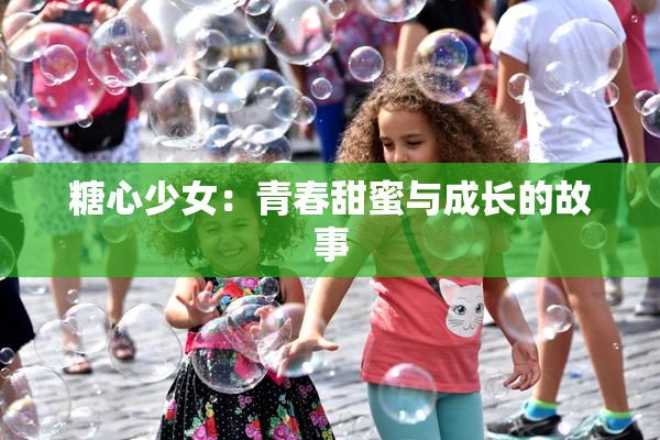 糖心少女：青春甜蜜与成长的故事