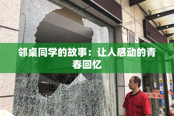 邻桌同学的故事：让人感动的青春回忆