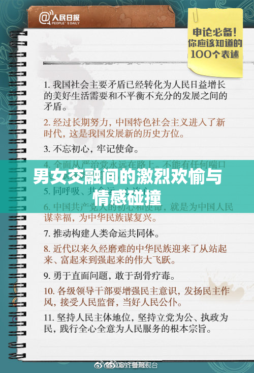 男女交融间的激烈欢愉与情感碰撞