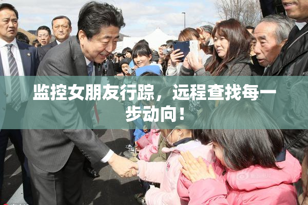 监控女朋友行踪，远程查找每一步动向！