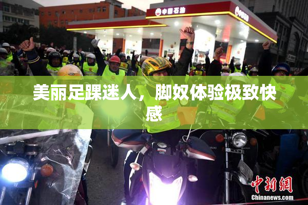 美丽足踝迷人，脚奴体验极致快感