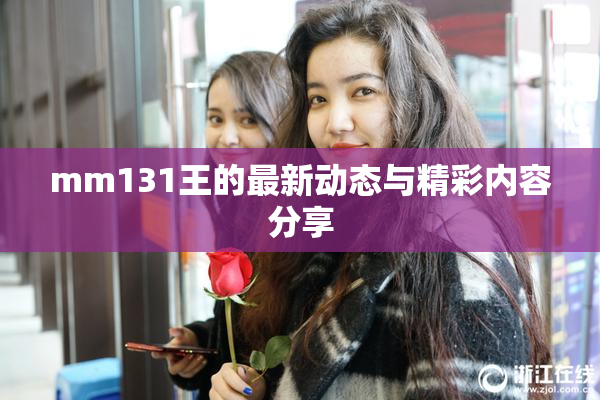 mm131王的最新动态与精彩内容分享
