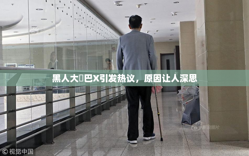 黑人大鷄巴X引发热议，原因让人深思