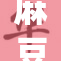 麻豆ζA引发热议，探讨其背后的意义与影响