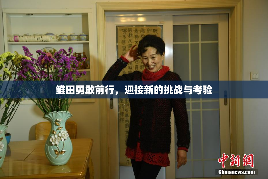 雏田勇敢前行，迎接新的挑战与考验