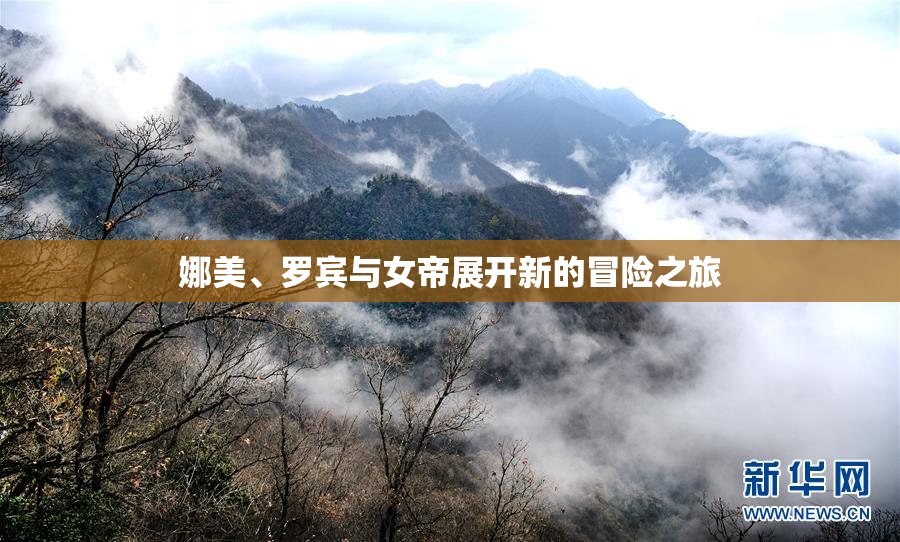 娜美、罗宾与女帝展开新的冒险之旅