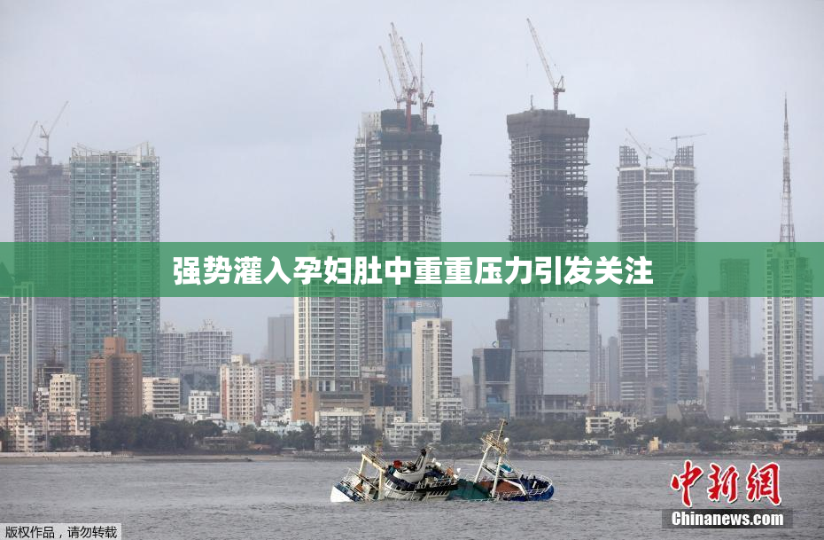 强势灌入孕妇肚中重重压力引发关注