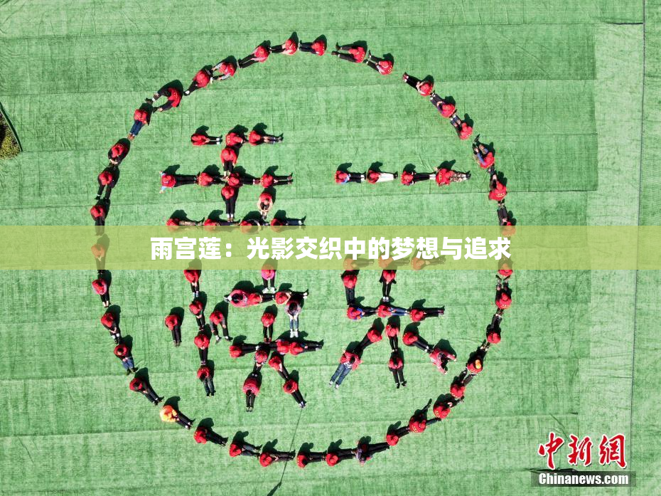 雨宫莲：光影交织中的梦想与追求