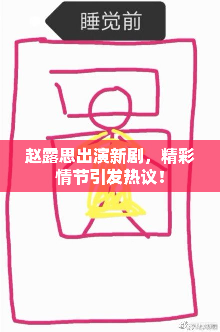 赵露思出演新剧，精彩情节引发热议！