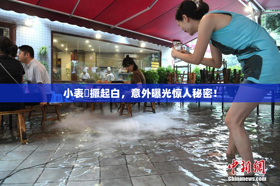 小表妺撅起白，意外曝光惊人秘密！