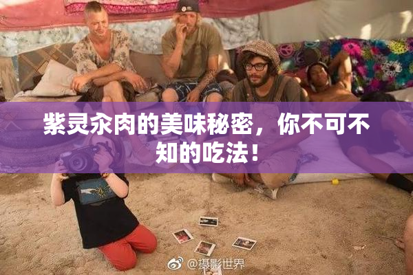 紫灵汆肉的美味秘密，你不可不知的吃法！