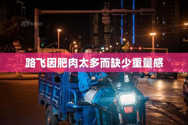 路飞因肥肉太多而缺少重量感