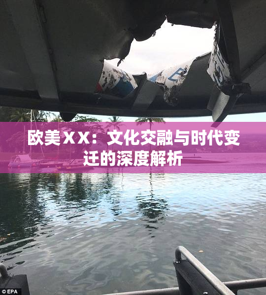 欧美ⅩX：文化交融与时代变迁的深度解析