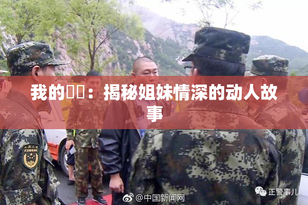 我的妺妺：揭秘姐妹情深的动人故事