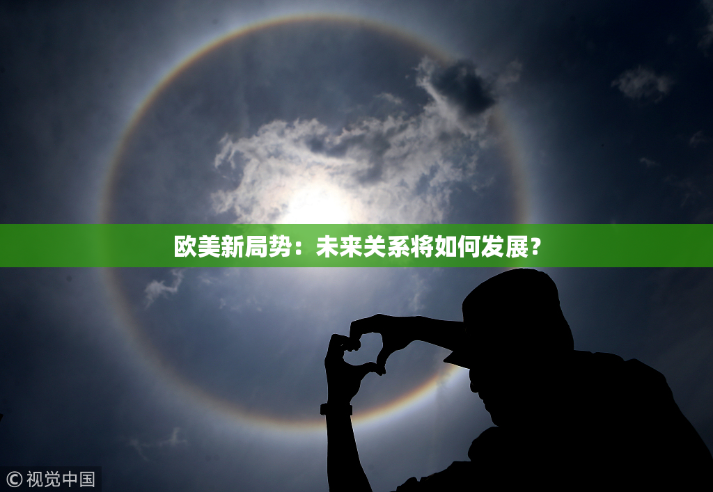 欧美新局势：未来关系将如何发展？