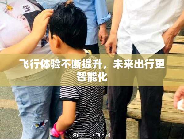 飞行体验不断提升，未来出行更智能化
