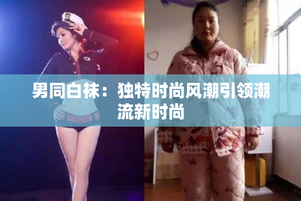 男同白袜：独特时尚风潮引领潮流新时尚