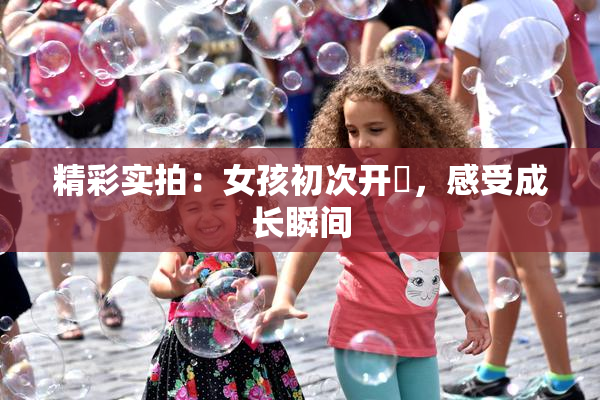 精彩实拍：女孩初次开笣，感受成长瞬间