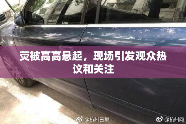 荧被高高悬起，现场引发观众热议和关注