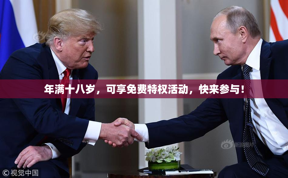年满十八岁，可享免费特权活动，快来参与！