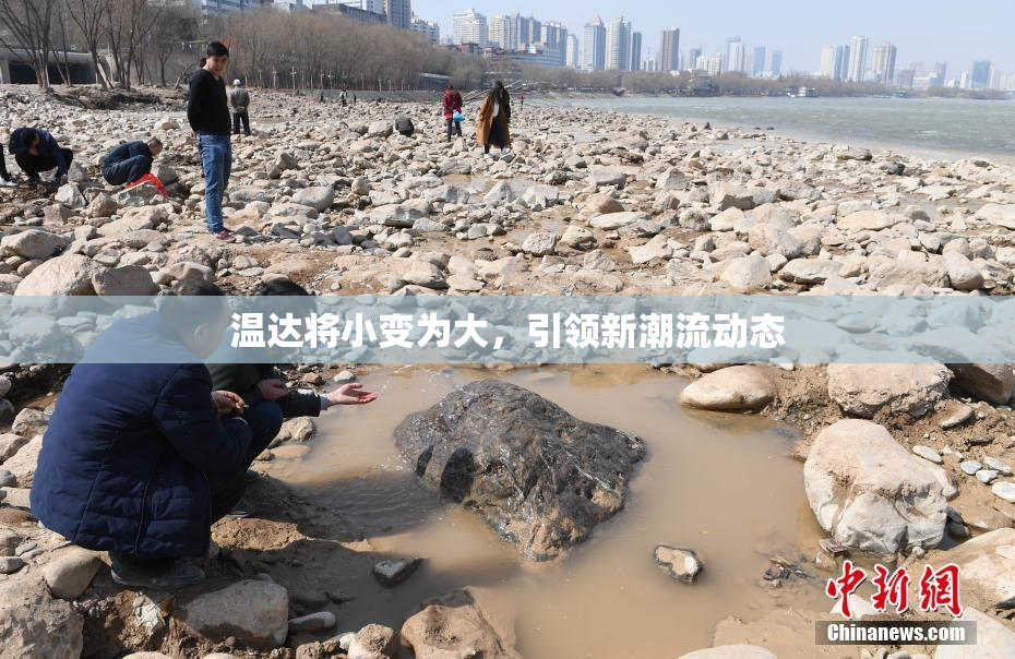 温达将小变为大，引领新潮流动态