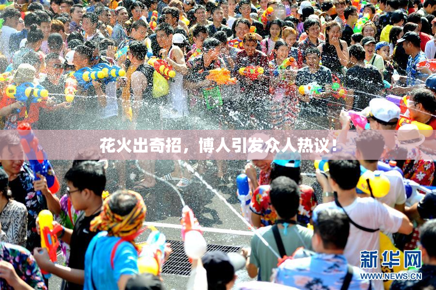 花火出奇招，博人引发众人热议！
