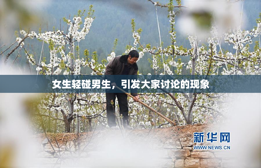 女生轻碰男生，引发大家讨论的现象