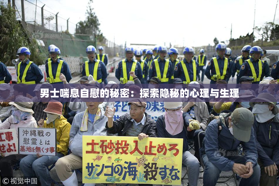 男士喘息自慰的秘密：探索隐秘的心理与生理
