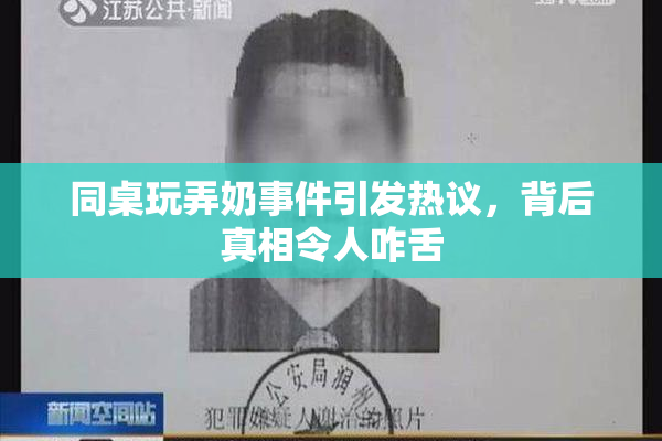 同桌玩弄奶事件引发热议，背后真相令人咋舌