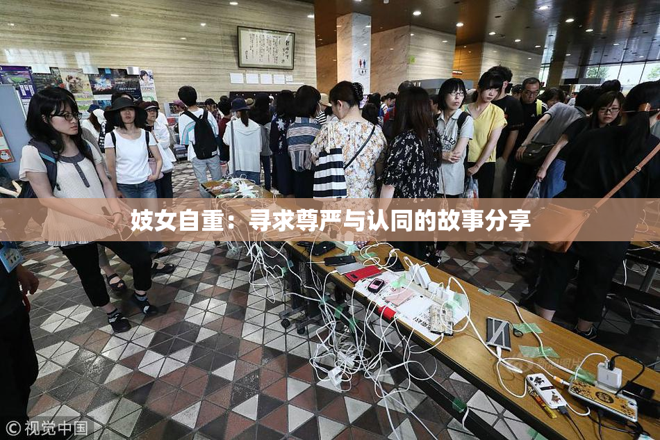 妓女自重：寻求尊严与认同的故事分享