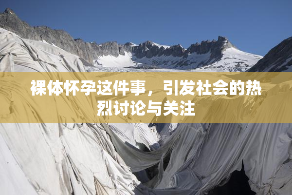 裸体怀孕这件事，引发社会的热烈讨论与关注