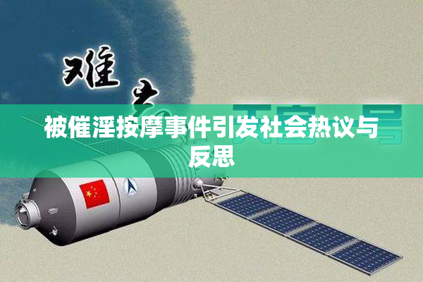 被催淫按摩事件引发社会热议与反思