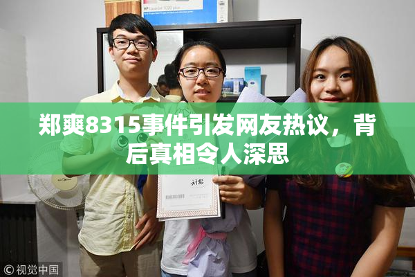 郑爽8315事件引发网友热议，背后真相令人深思